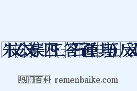 朱文公文集·四二·答石子重(其五)反义词是什么意思的图片
